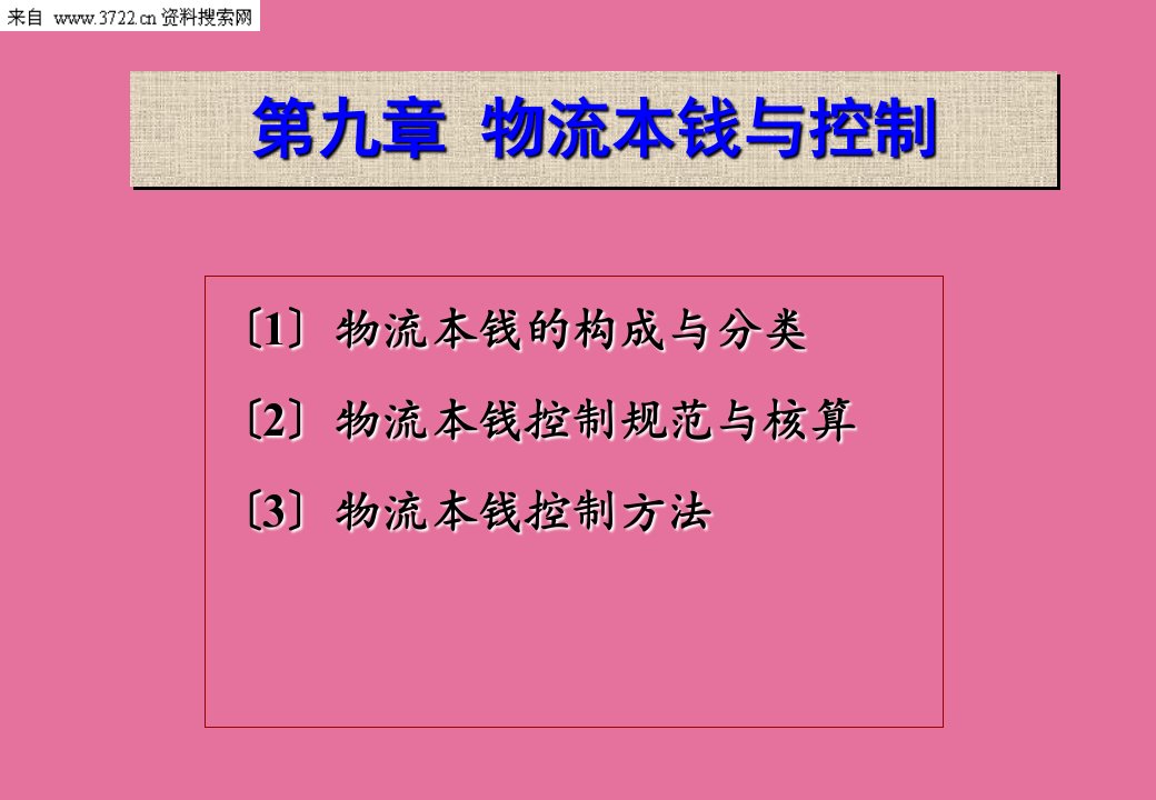 物流管理学物流成本与控制ppt课件