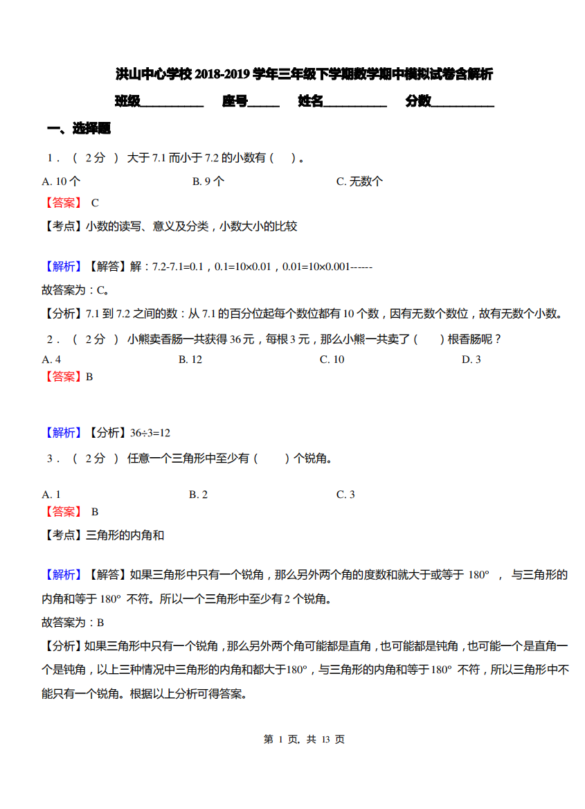 洪山中心学校2018-2019学年三年级下学期数学期中模拟试卷含解析