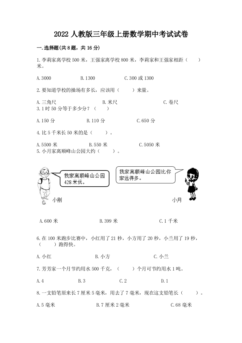 2022人教版三年级上册数学期中考试试卷【原创题】