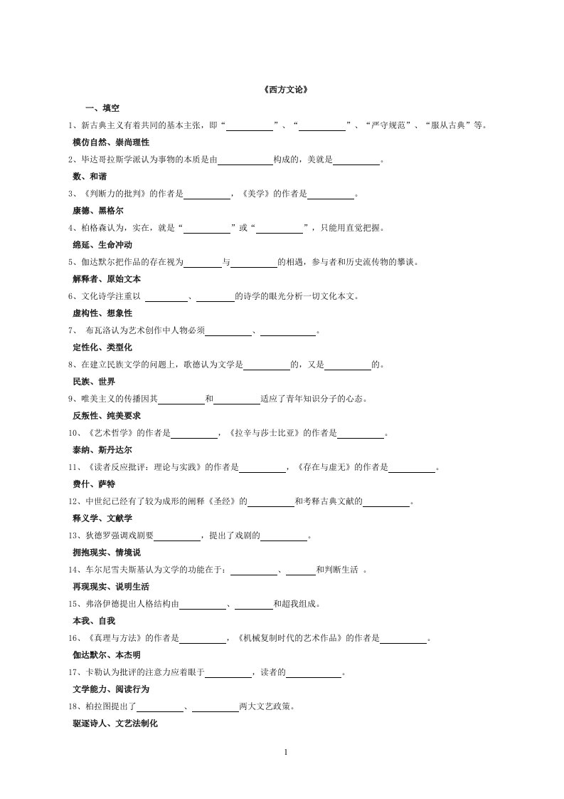 西方文论试题库