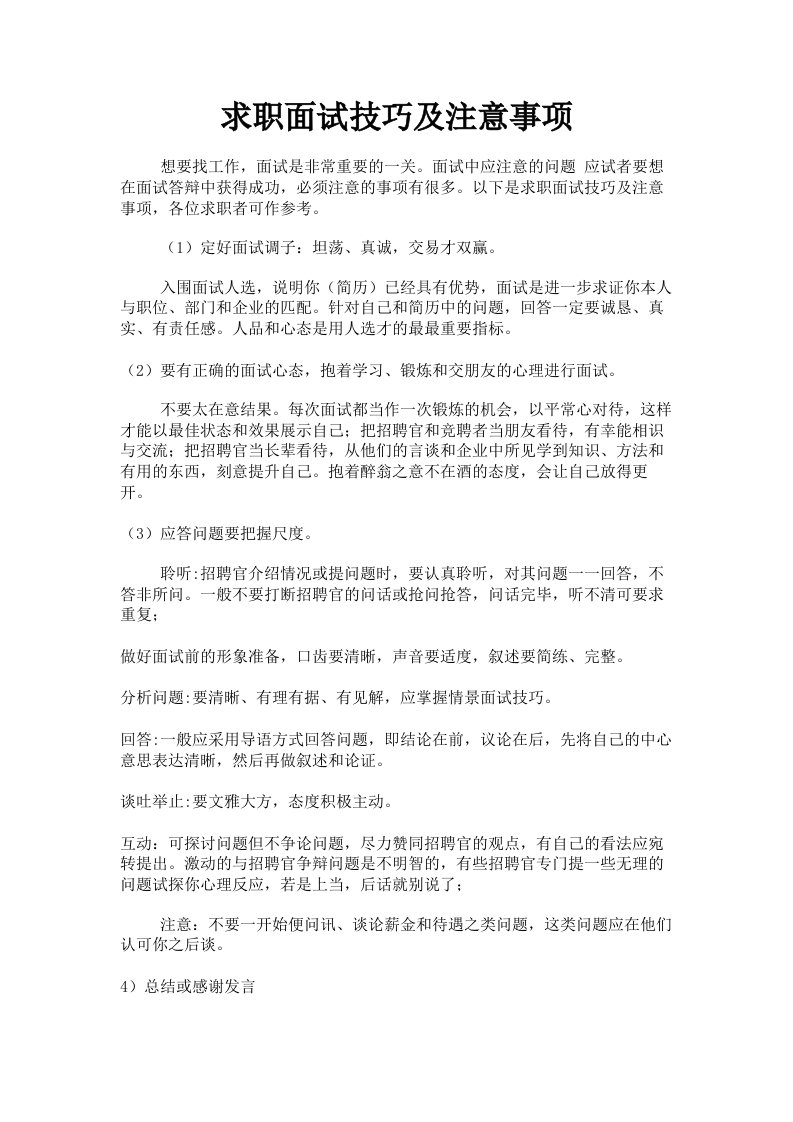 求职面试技巧及注意事项