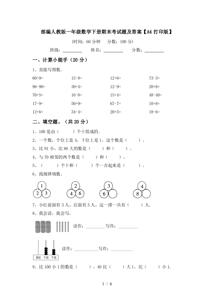 部编人教版一年级数学下册期末考试题及答案【A4打印版】