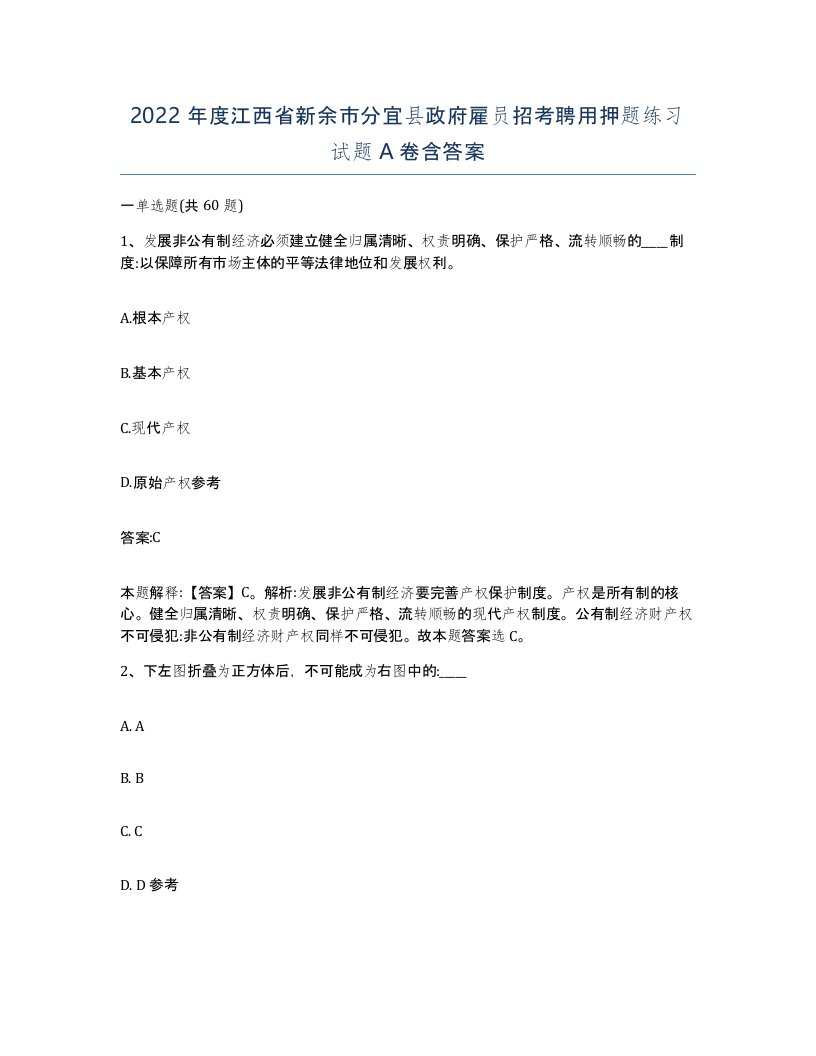 2022年度江西省新余市分宜县政府雇员招考聘用押题练习试题A卷含答案