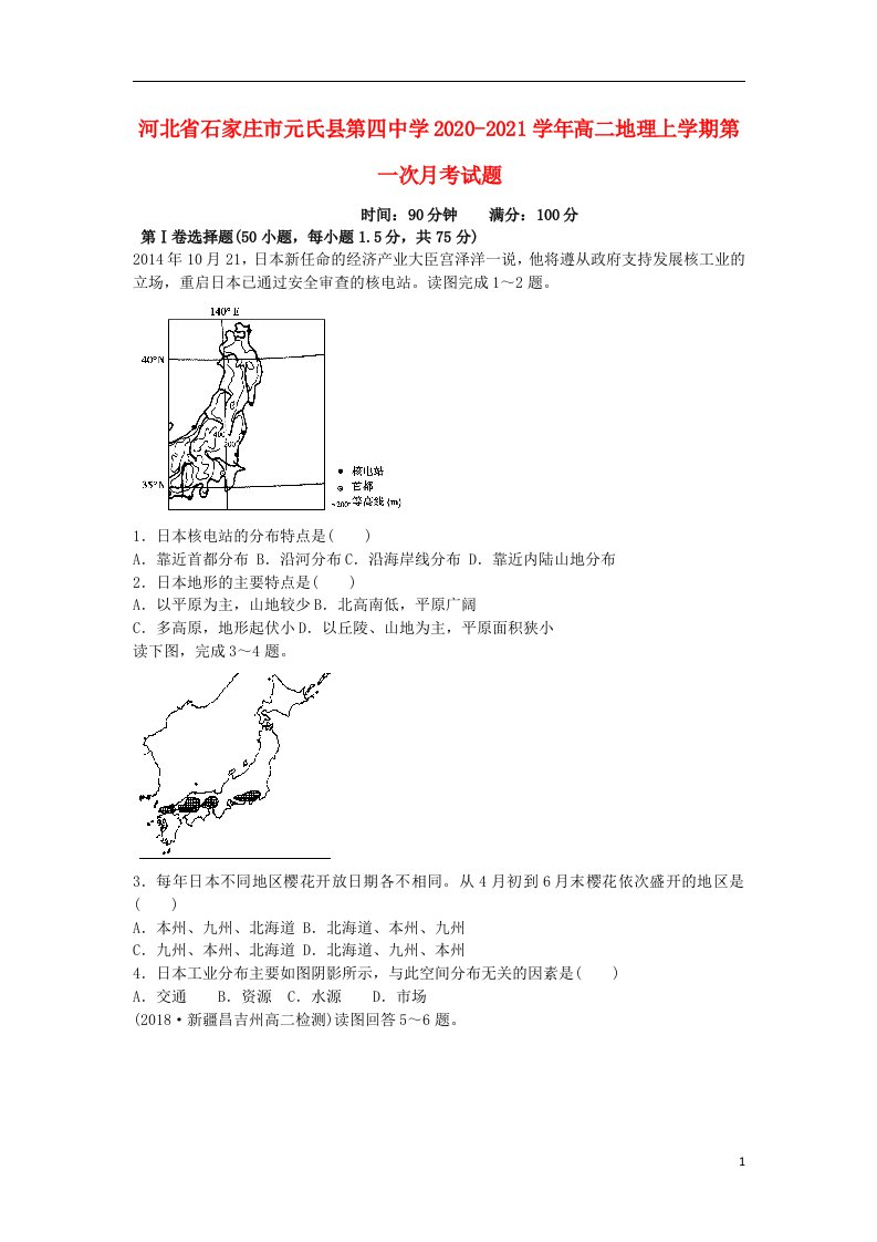 河北省石家庄市元氏县第四中学2020_2021学年高二地理上学期第一次月考试题