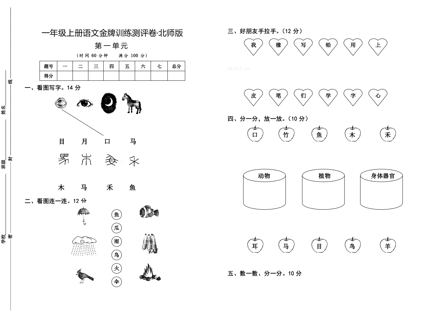 北师版一年级上册语文第一单元测试卷