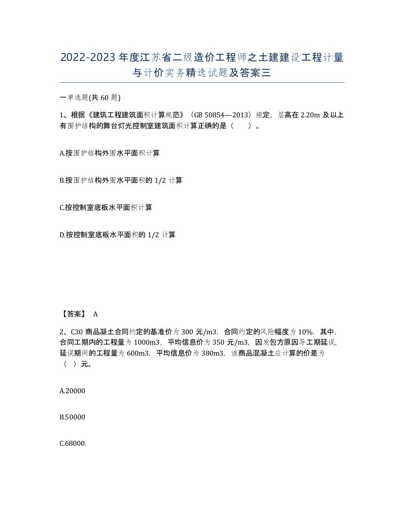 2022-2023年度江苏省二级造价工程师之土建建设工程计量与计价实务试题及答案三