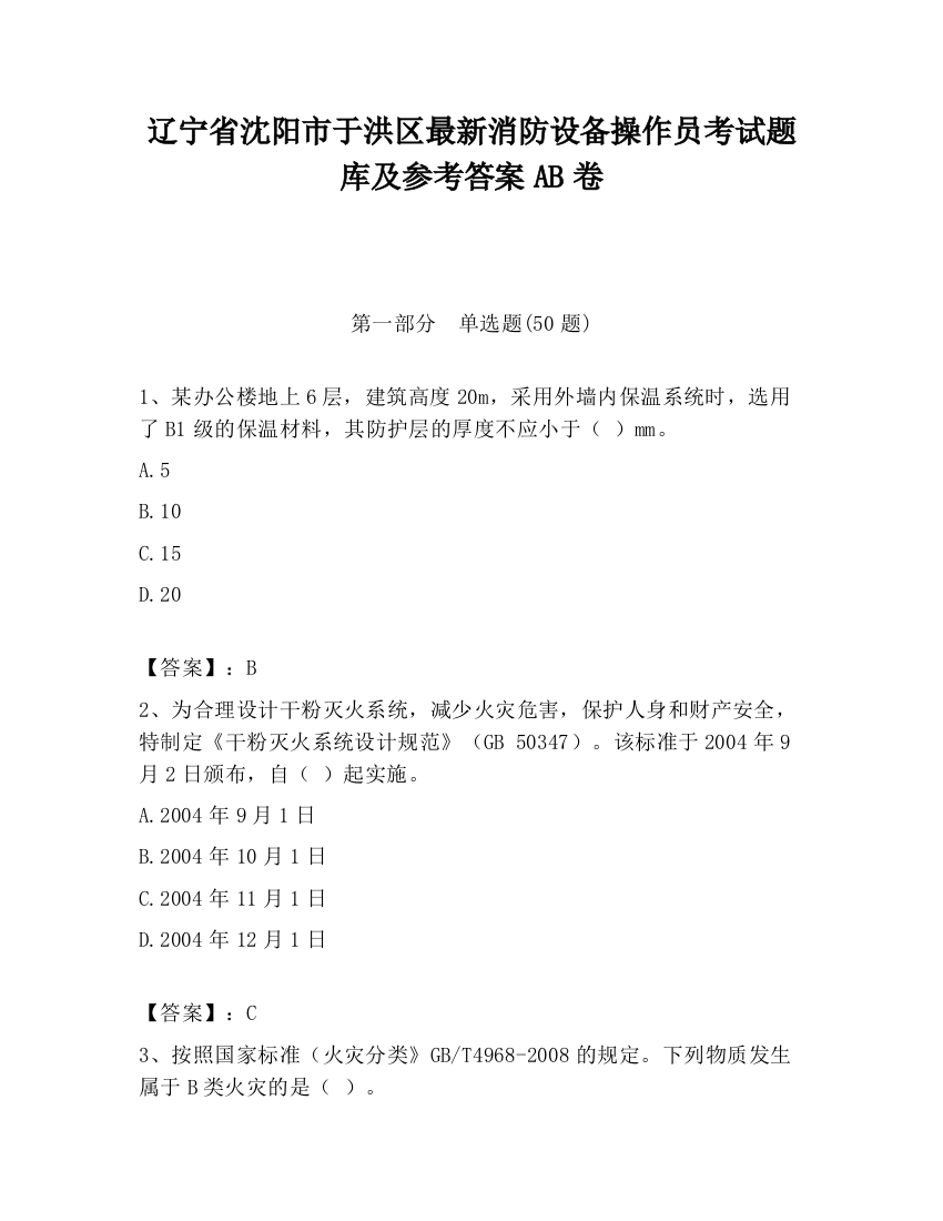 辽宁省沈阳市于洪区最新消防设备操作员考试题库及参考答案AB卷