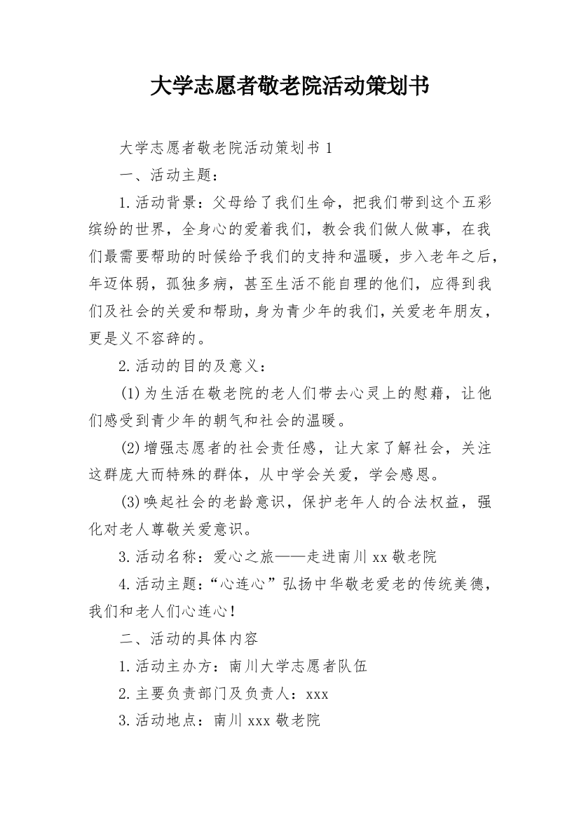 大学志愿者敬老院活动策划书