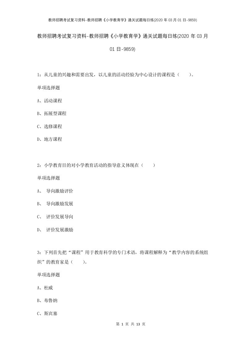 教师招聘考试复习资料-教师招聘小学教育学通关试题每日练2020年03月01日-9859