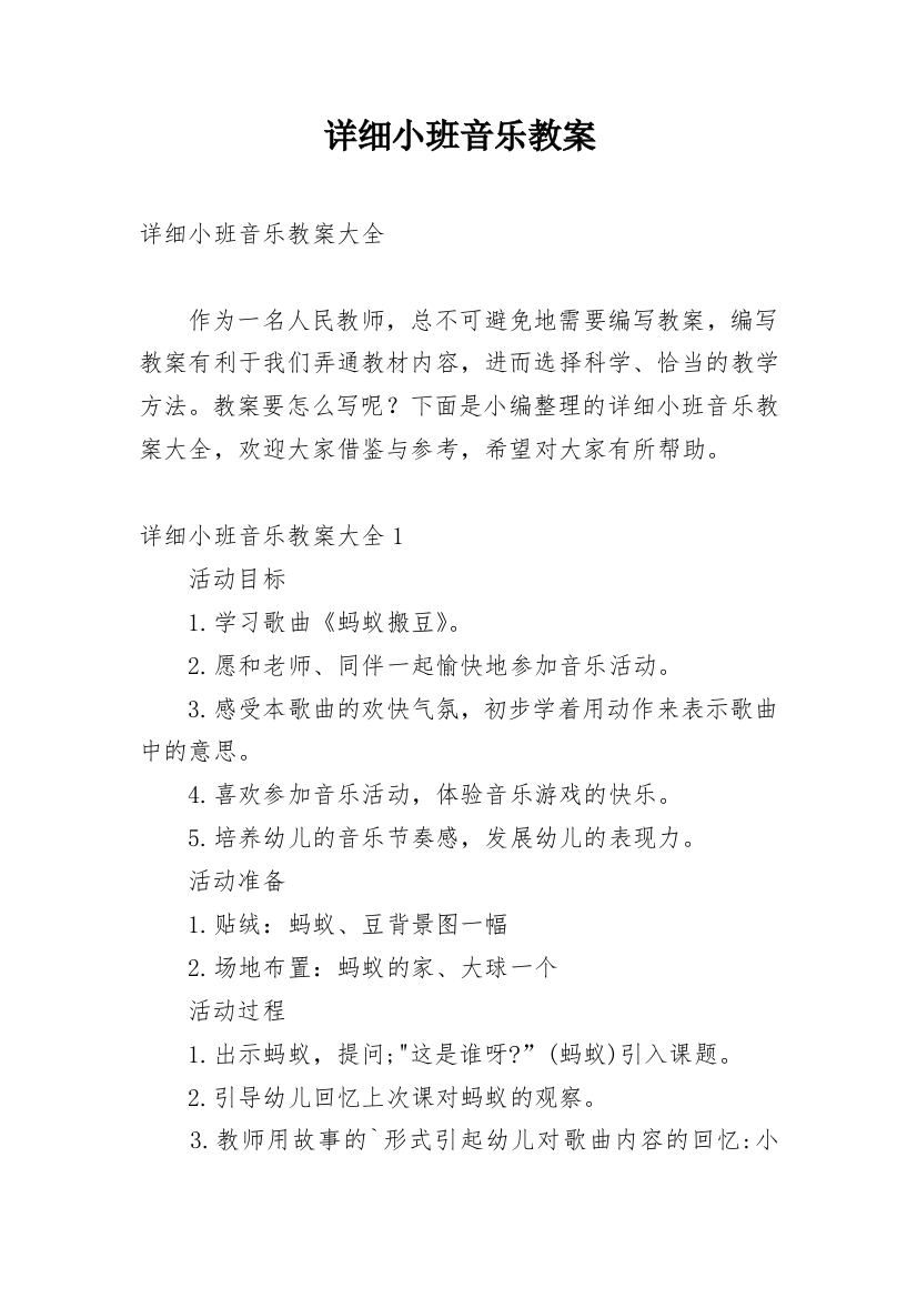 详细小班音乐教案