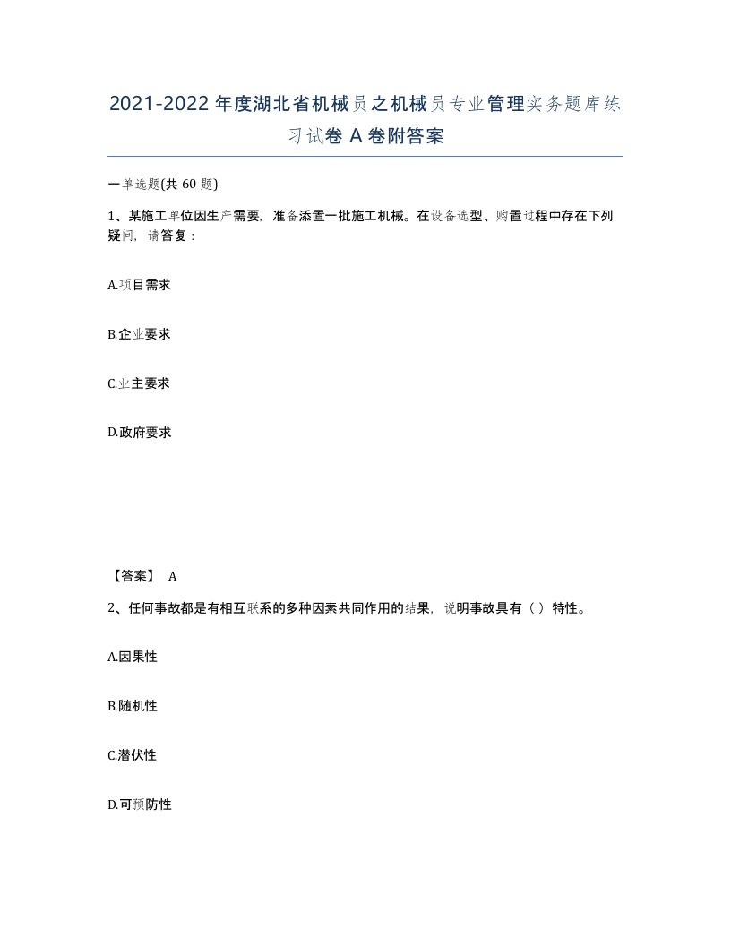 2021-2022年度湖北省机械员之机械员专业管理实务题库练习试卷A卷附答案