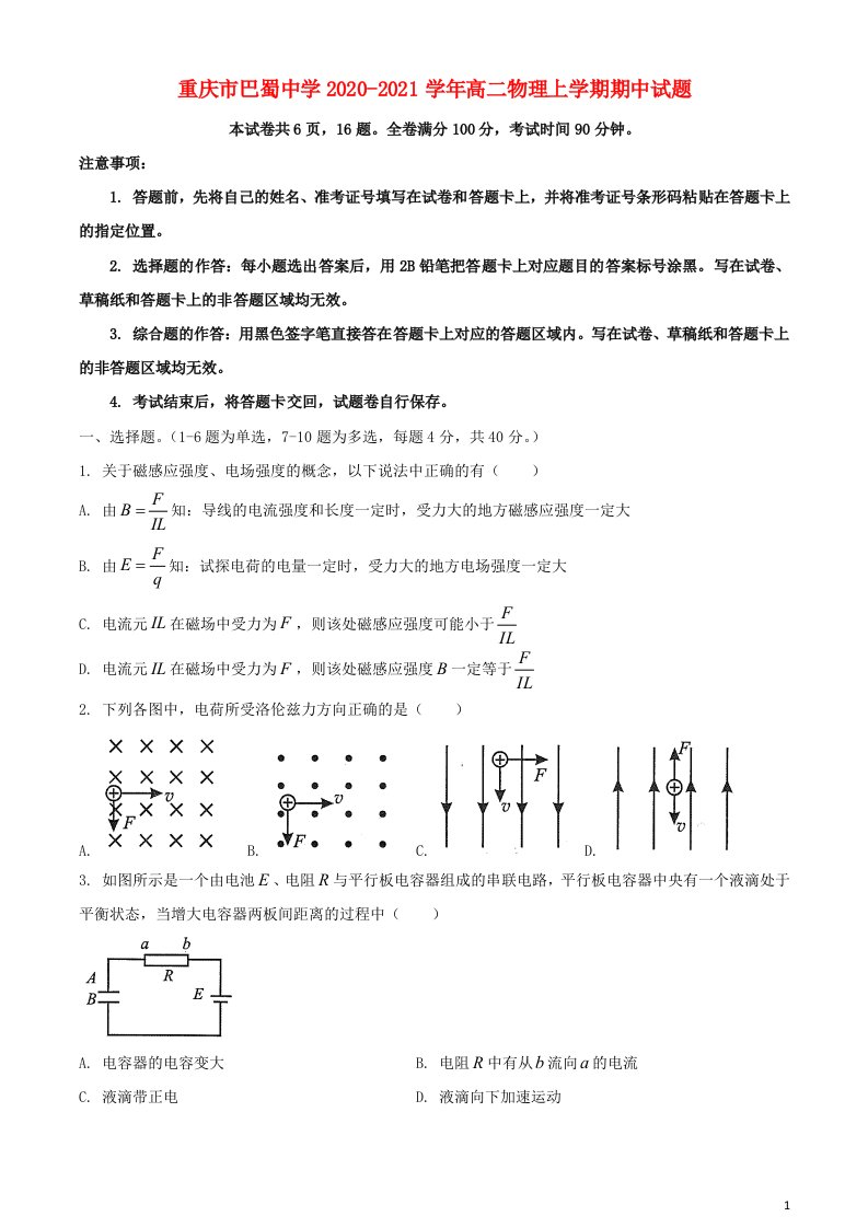 重庆市巴蜀中学2020_2021学年高二物理上学期期中试题