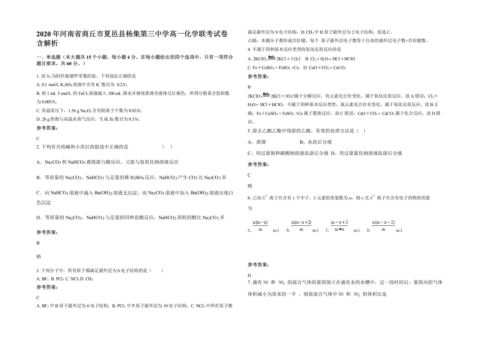 2020年河南省商丘市夏邑县杨集第三中学高一化学联考试卷含解析