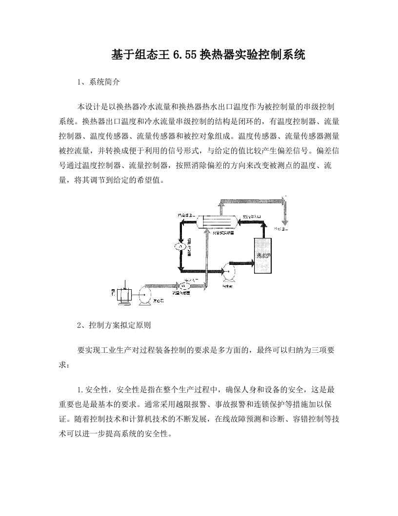 基于组态王6.55换热器实验控制系统