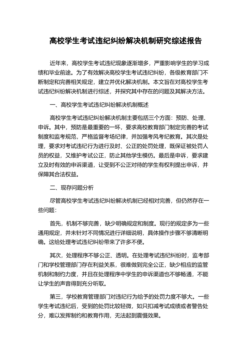 高校学生考试违纪纠纷解决机制研究综述报告