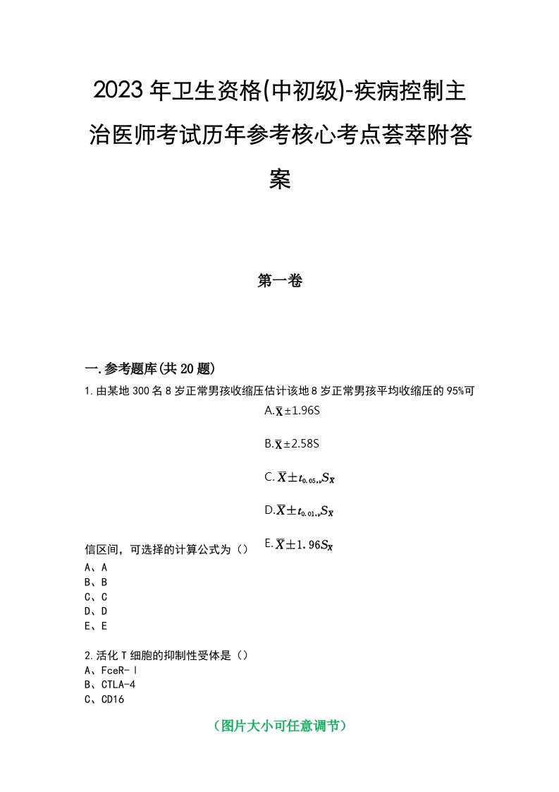 2023年卫生资格(中初级)-疾病控制主治医师考试历年参考核心考点荟萃附答案