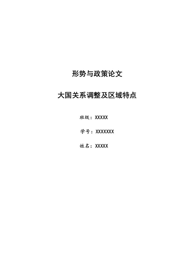 形势与政策论文大国关系调整及区域特点