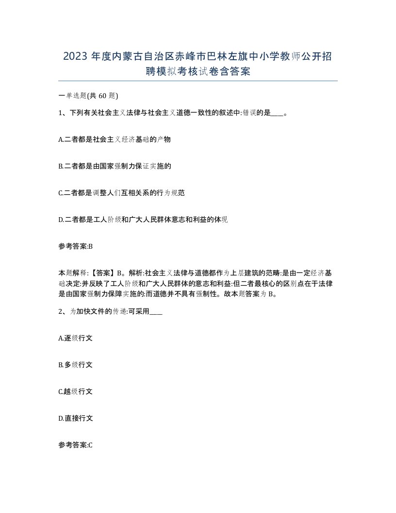 2023年度内蒙古自治区赤峰市巴林左旗中小学教师公开招聘模拟考核试卷含答案