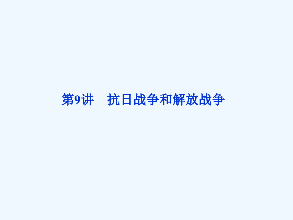 高三历史优化方案一轮复习课件（人教）：第3单元第9讲抗日战争和解放战争