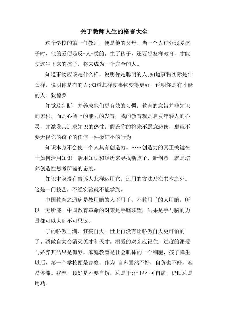 关于教师人生的格言大全