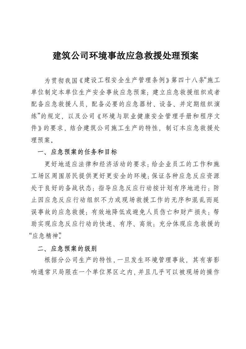 建筑公司环境事故应急救援处理预案