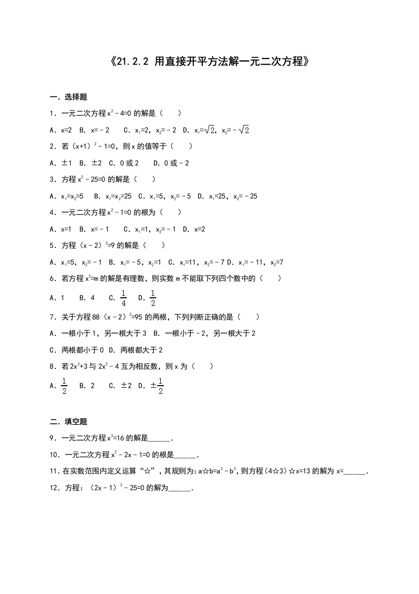 【小学中学教育精选】《21.2.2用直接开平方法解一元二次方程》同步测试含答案