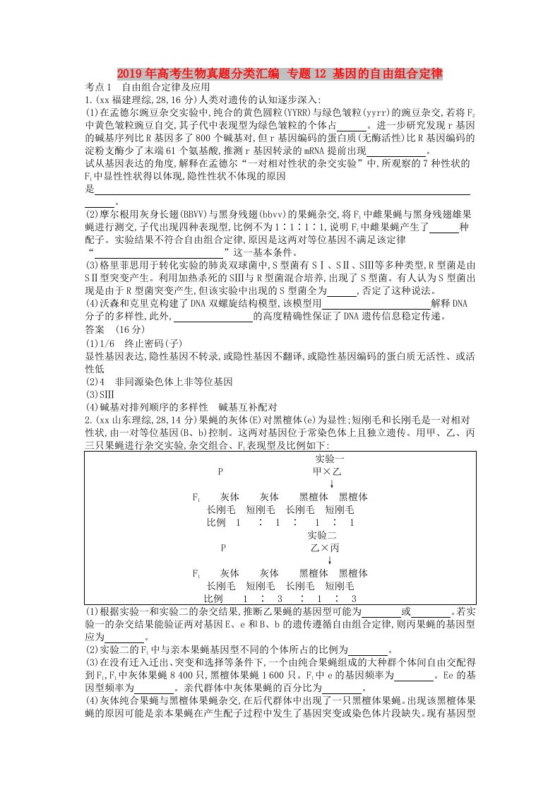 2019年高考生物真题分类汇编