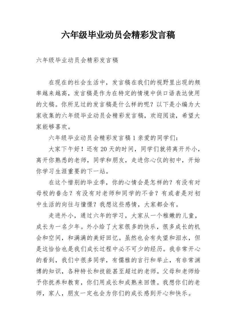 六年级毕业动员会精彩发言稿