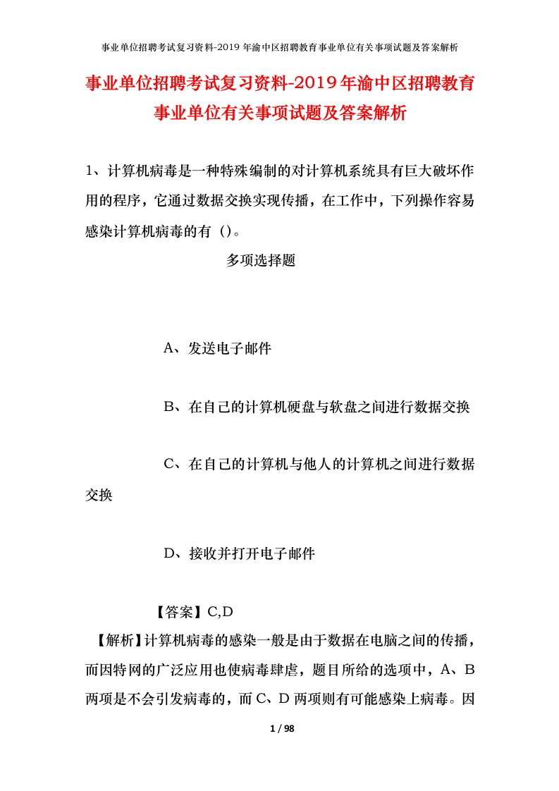 事业单位招聘考试复习资料-2019年渝中区招聘教育事业单位有关事项试题及答案解析