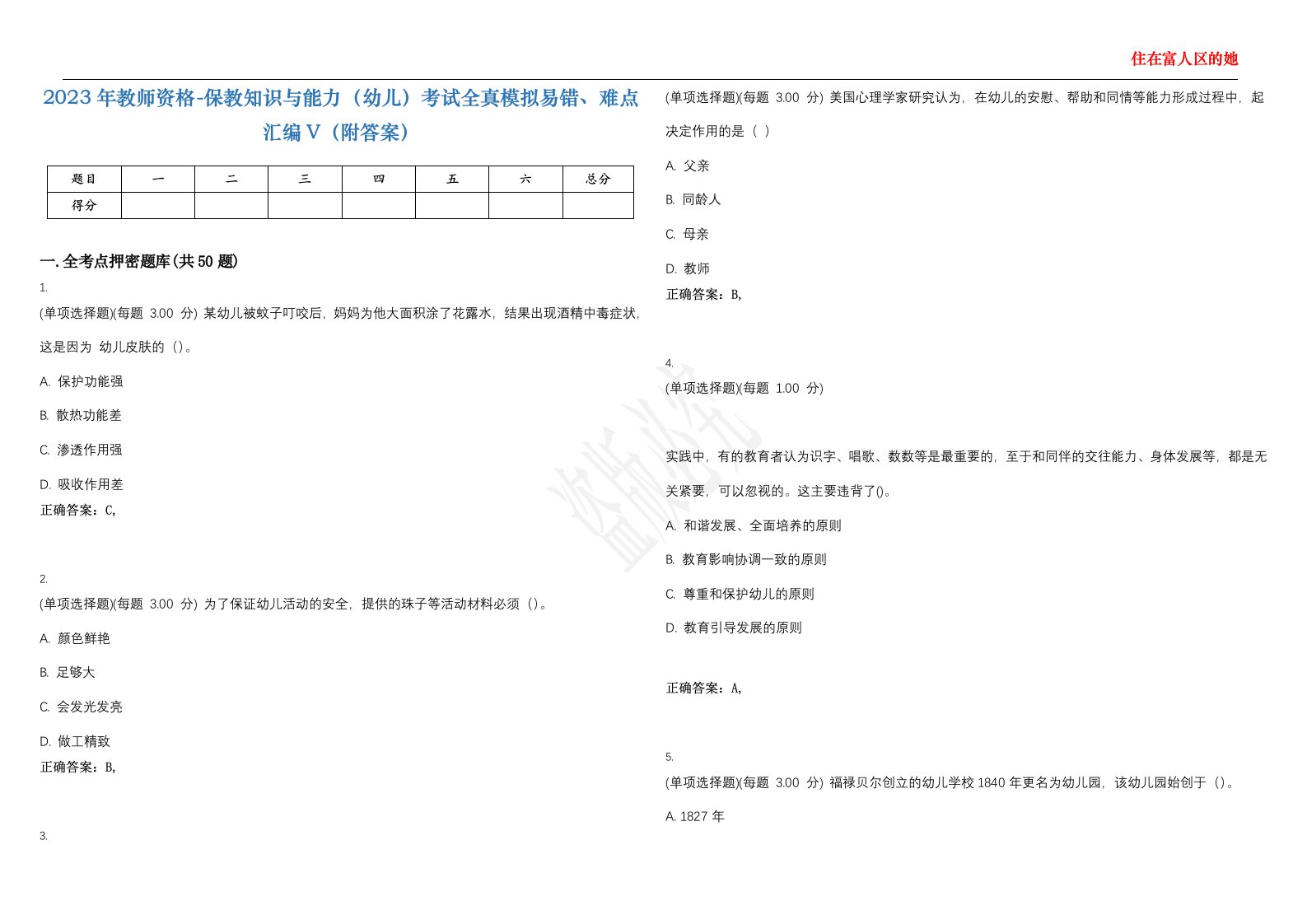 2023年教师资格-保教知识与能力（幼儿）考试全真模拟易错、难点汇编V（附答案）精选集61