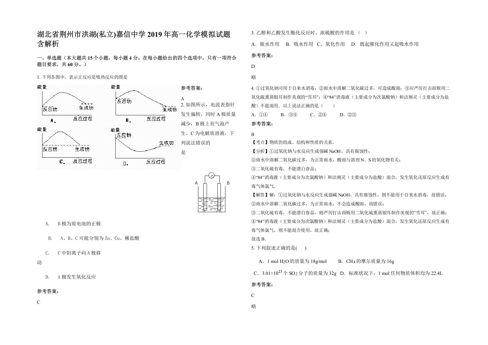 湖北省荆州市洪湖私立嘉信中学2019年高一化学模拟试题含解析