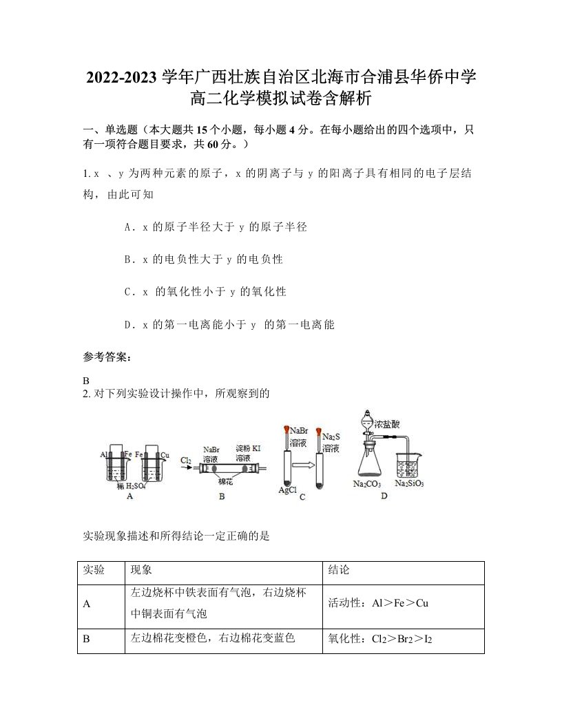 2022-2023学年广西壮族自治区北海市合浦县华侨中学高二化学模拟试卷含解析