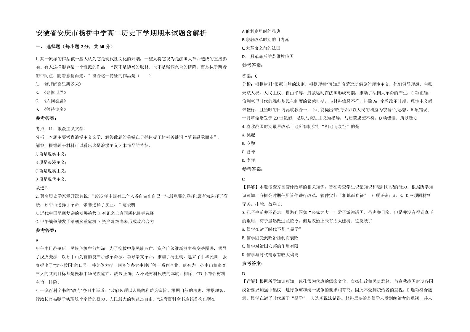 安徽省安庆市杨桥中学高二历史下学期期末试题含解析