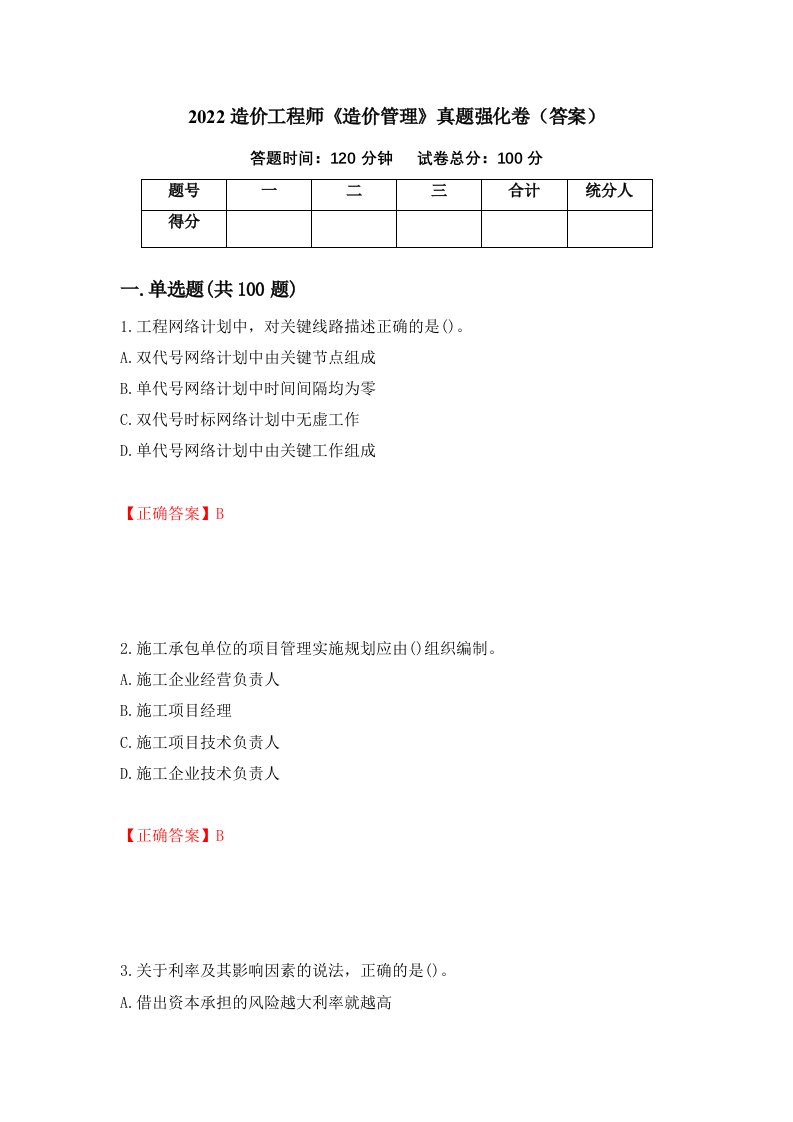 2022造价工程师造价管理真题强化卷答案47