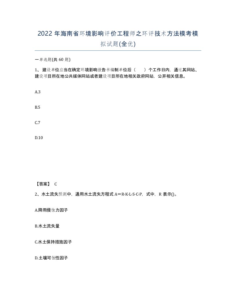 2022年海南省环境影响评价工程师之环评技术方法模考模拟试题全优