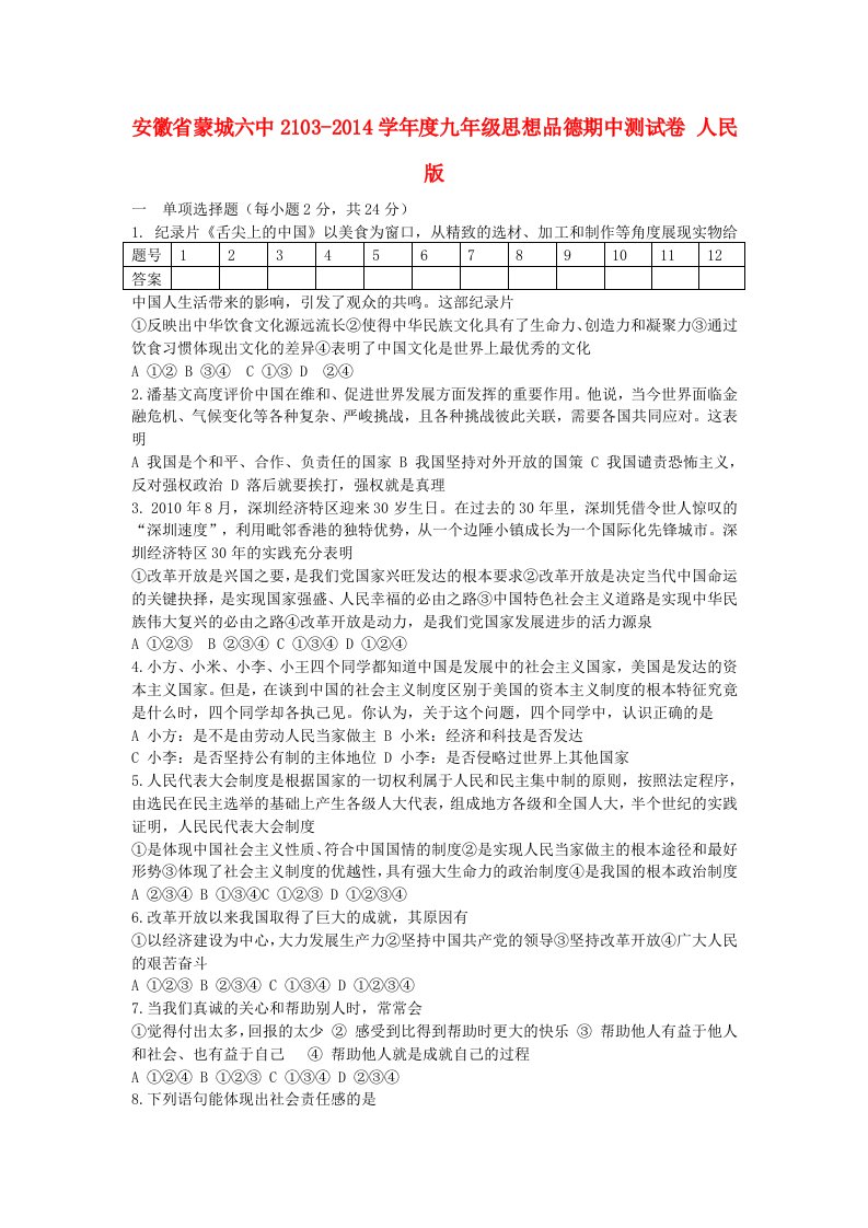 安徽省蒙城六中2103-2014学年度九年级思想品德期中测试卷