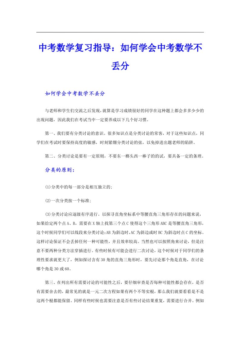 中考数学复习指导：如何学会中考数学不丢分