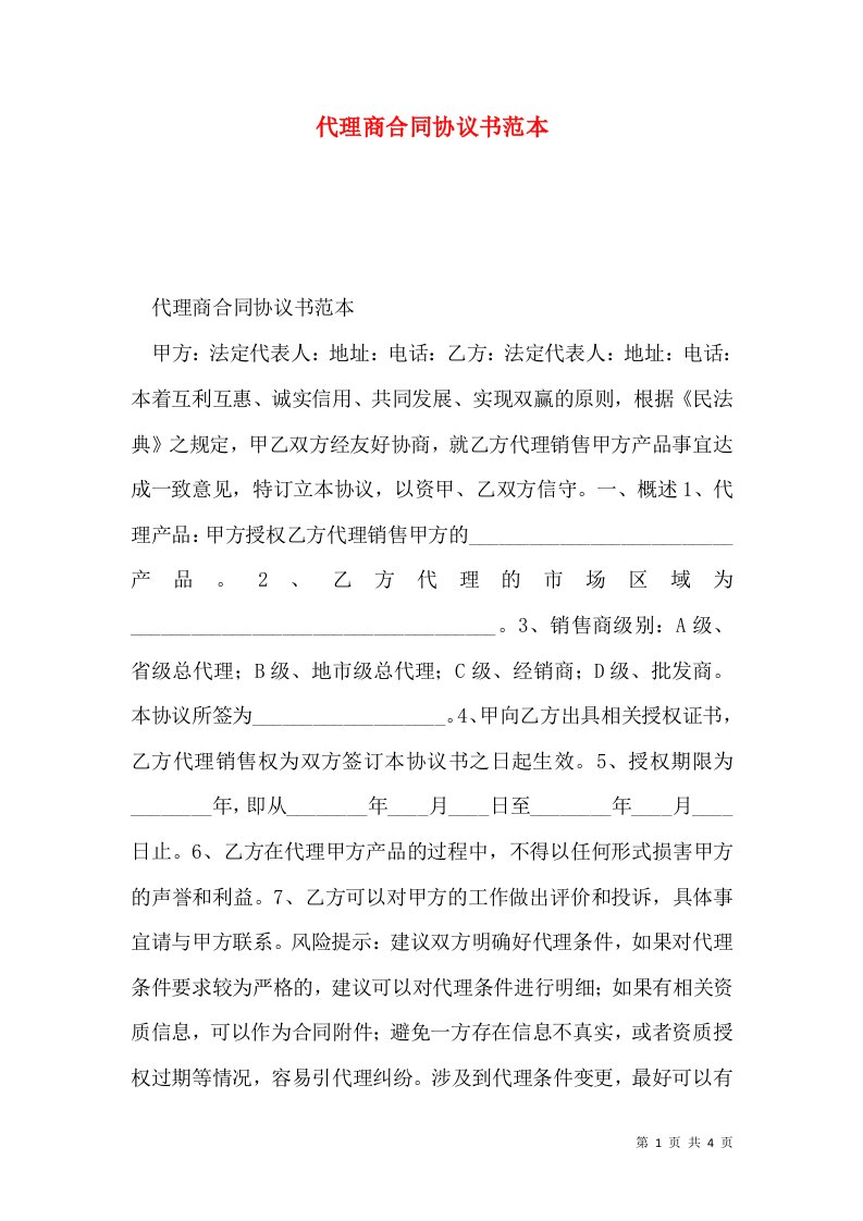 代理商合同协议书范本