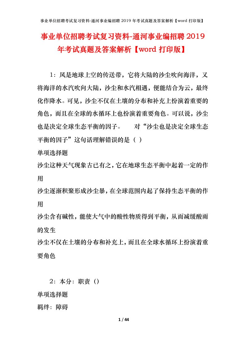 事业单位招聘考试复习资料-通河事业编招聘2019年考试真题及答案解析word打印版