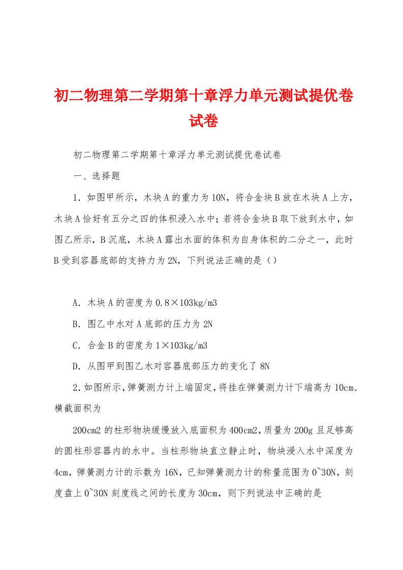 初二物理第二学期第十章浮力单元测试提优卷试卷