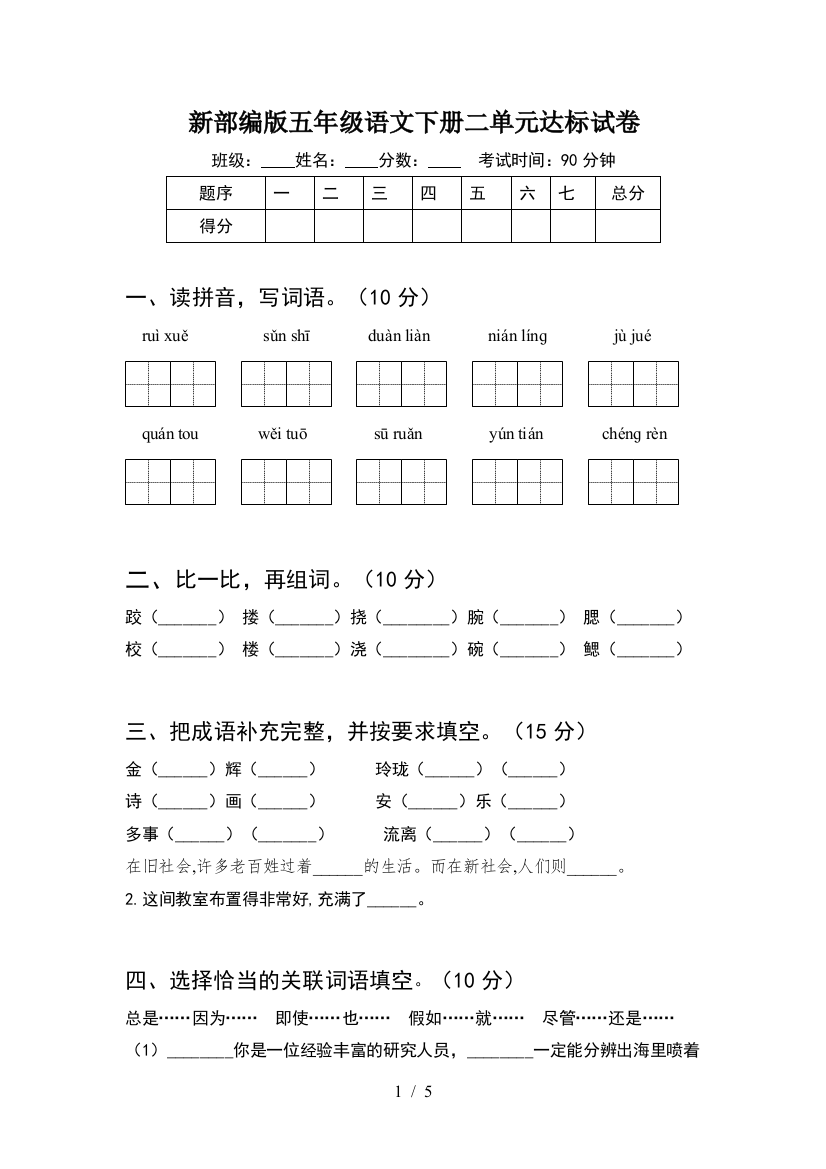 新部编版五年级语文下册二单元达标试卷