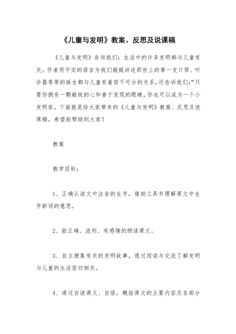 《儿童与发明》教案、反思及说课稿