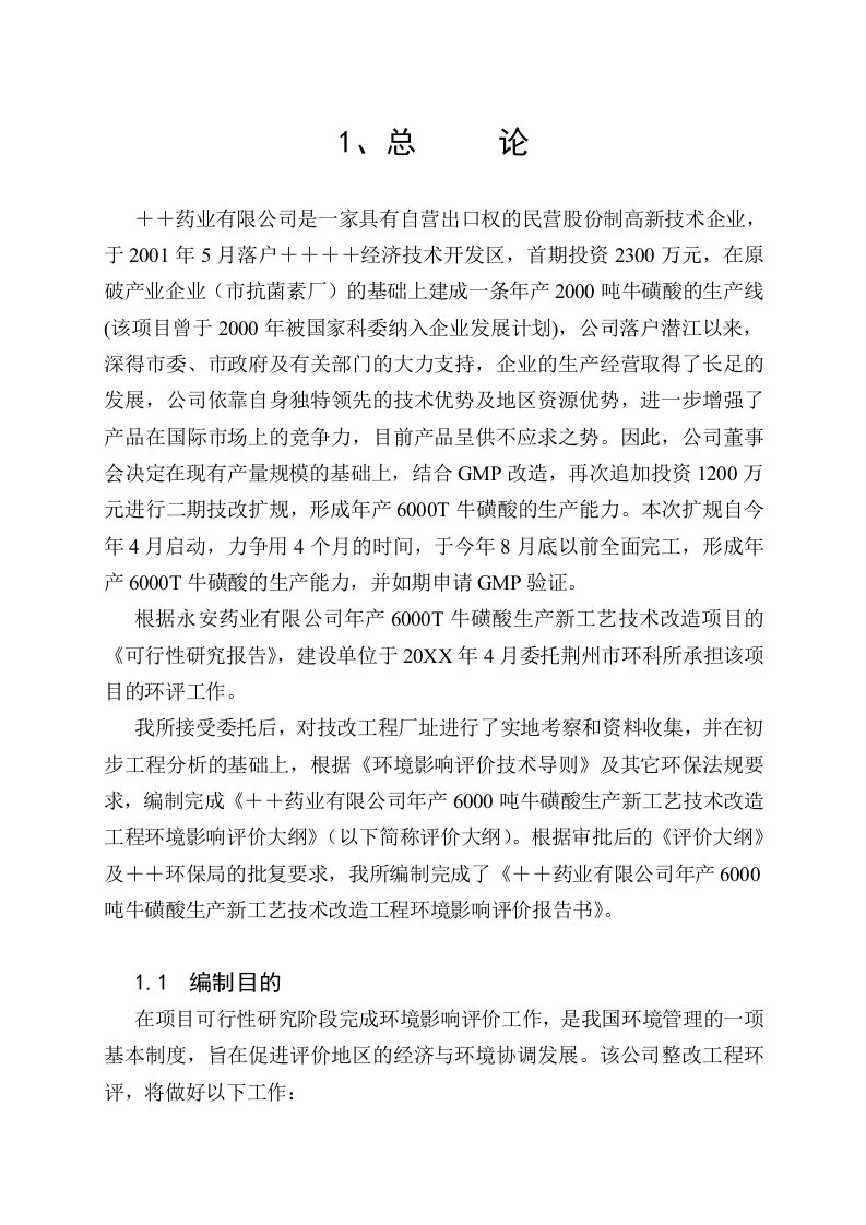 医疗行业-某某药业有限公司年产60吨牛磺酸生产新工艺技术改造工程环境影响报告书