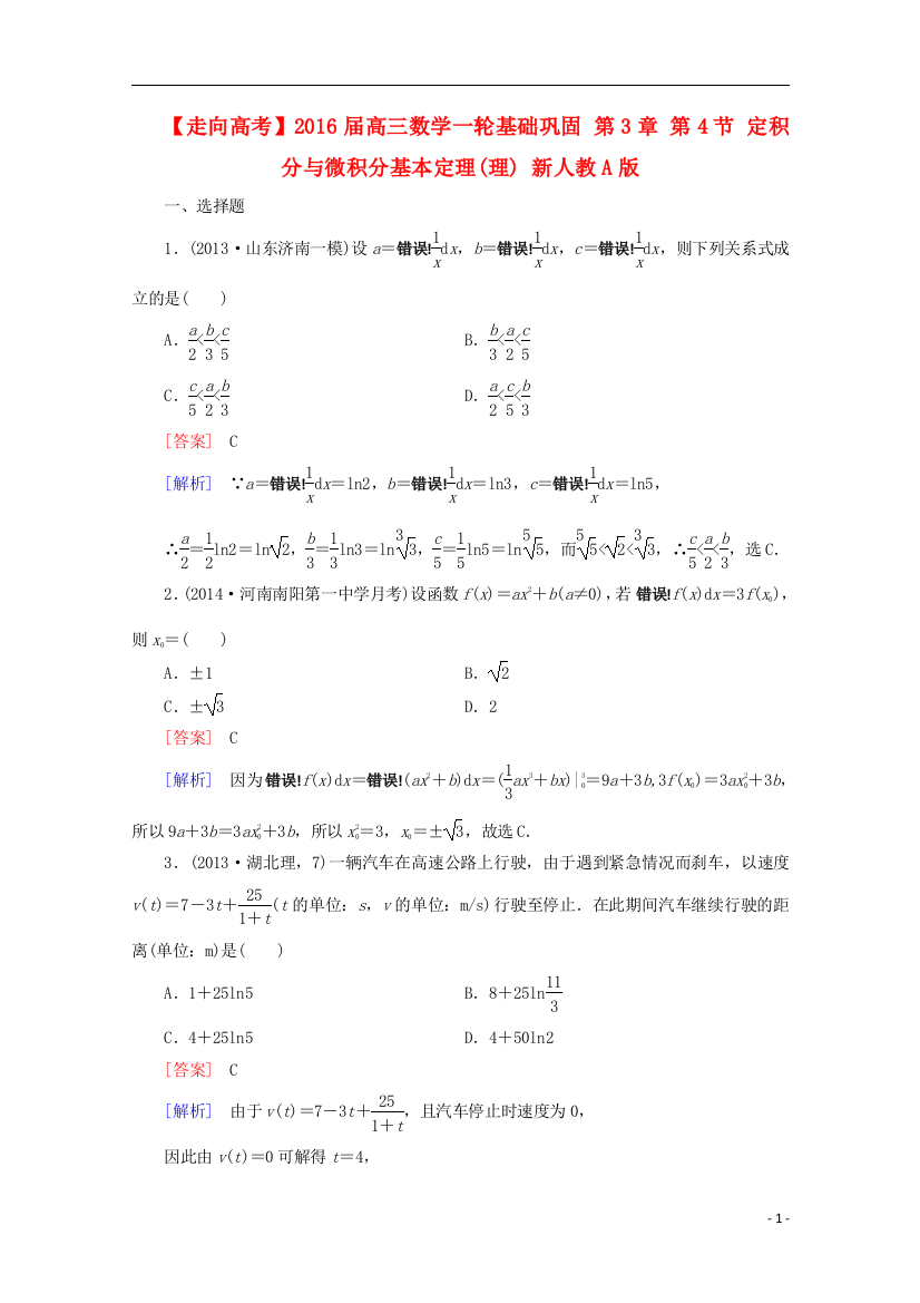 【走向高考】2016届高三数学一轮基础巩固