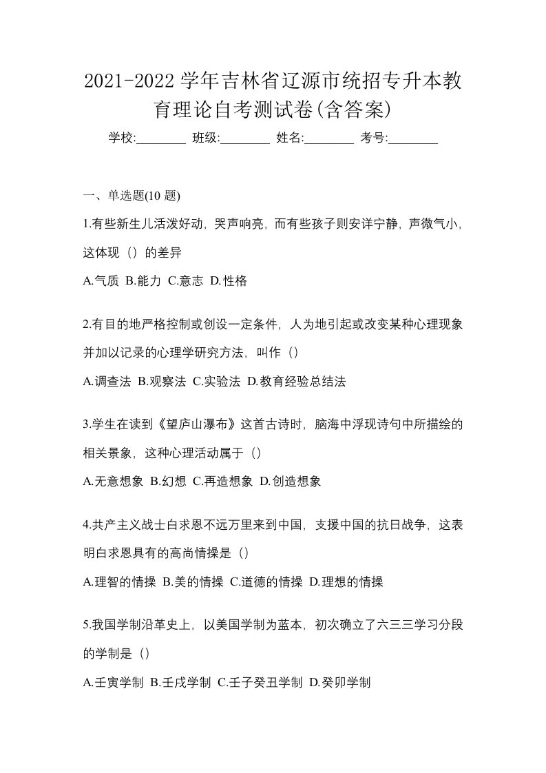 2021-2022学年吉林省辽源市统招专升本教育理论自考测试卷含答案