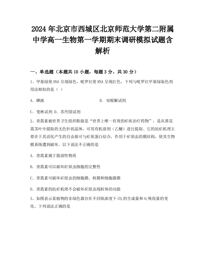 2024年北京市西城区北京师范大学第二附属中学高一生物第一学期期末调研模拟试题含解析