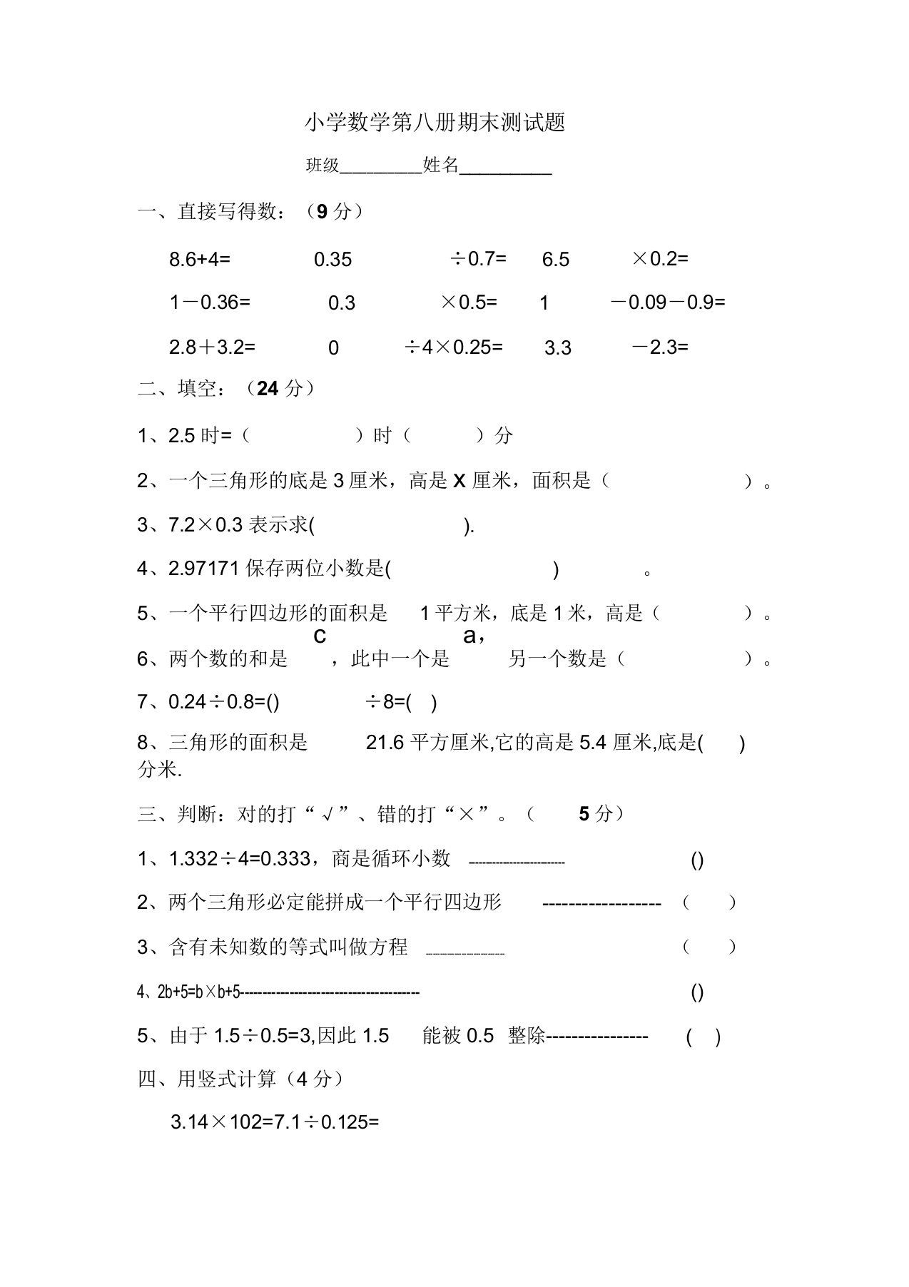 小学数学四年级第八册期末测试题