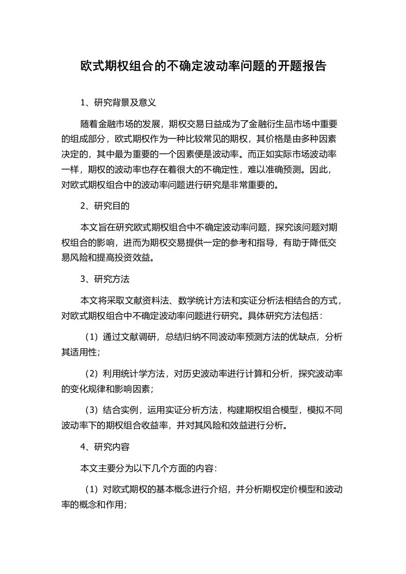 欧式期权组合的不确定波动率问题的开题报告