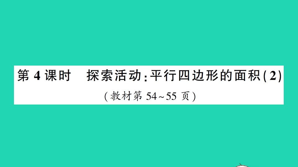 五年级数学上册四多边形的面积第4课时探索活动：平行四边形的面积2作业课件北师大版