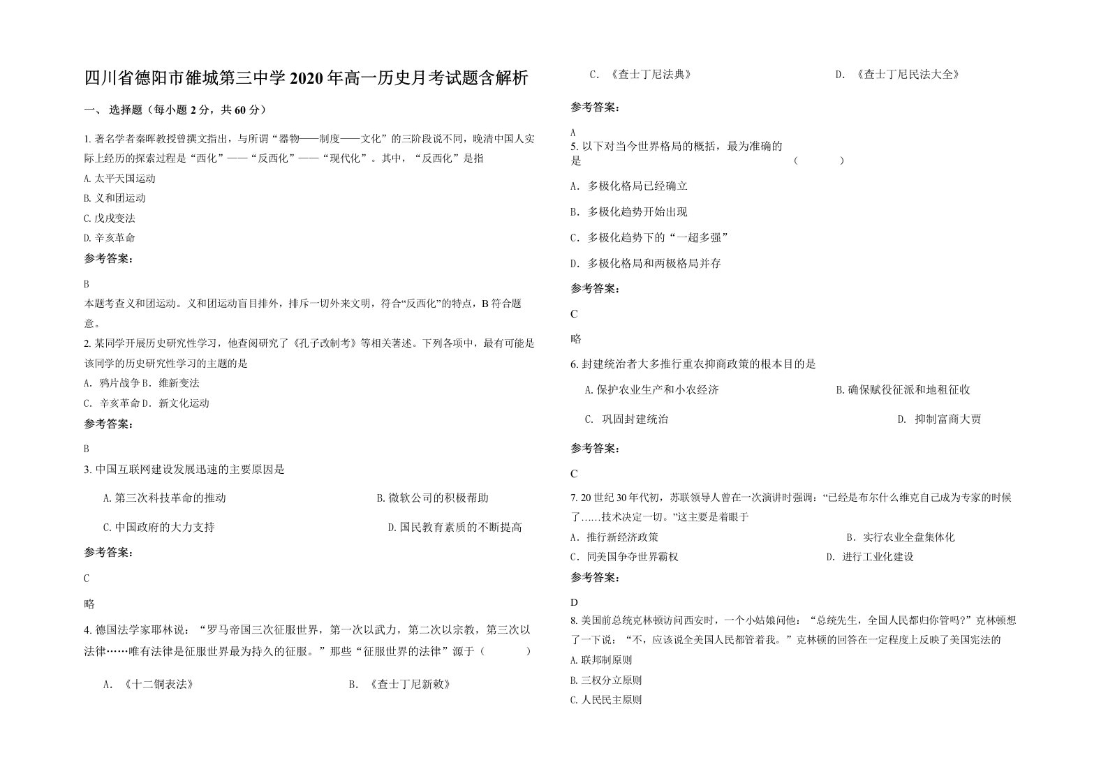 四川省德阳市雒城第三中学2020年高一历史月考试题含解析